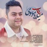 دانلود آهنگ جدید میلاد موسوی بی تاب