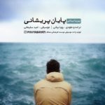 دانلود آهنگ جدید پویا بیاتی پایان پریشانی