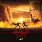 دانلود آهنگ جدید شهرام ناظری آخرین داستان