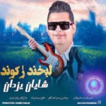 دانلود آهنگ جدید شایان لبخند ژکوند