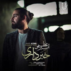 دانلود آهنگ جدید امیر عظیمی خبر داری