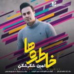 دانلود آهنگ جدید امین شکرشکن خاطره ها
