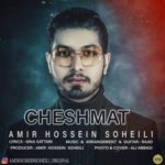 دانلود آهنگ جدید امیرحسین سهیلی چشمات