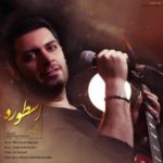 دانلود آهنگ جدید آرش آردفروشان اسطوره
