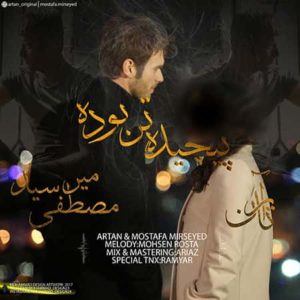 دانلود آهنگ آرتان پیچیده دانلود آهنگ آرتان پیچیده