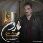 دانلود آهنگ جدید فرهنگ ملکی بارون