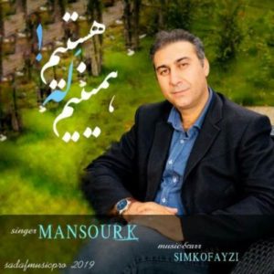  دانلود آهنگ جدید منصور کیوان همینیم که هستیم