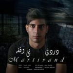 دانلود آهنگ جدید مارتیوند دردی بی وقفه