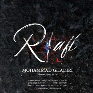 دانلود آهنگ جدید محمد غدیری رفت دانلود آهنگ جدید محمد غدیری رفت
