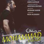 دانلود آهنگ جدید محمد یاوری سر و سامان