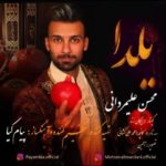 دانلود آهنگ جدید محسن علیمردانی یلدا