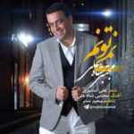 دانلود آهنگ جدید مجتبى شاه على نمیتونم