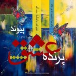 دانلود آهنگ جدید پیوند پرنده عشق