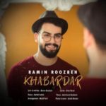 دانلود آهنگ جدید رامین روزبه خبر دار