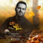 دانلود آهنگ جدید رضا احدی سلول تنهایی