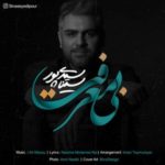 دانلود آهنگ جدید سینا سیدی پور بی معرفت