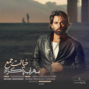 دانلود آهنگ جدید سهراب پاکزاد خیالت جمع دانلود آهنگ جدید سهراب پاکزاد خیالت جمع