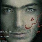 دانلود آهنگ آرتان گل ریحان بیخیالش
