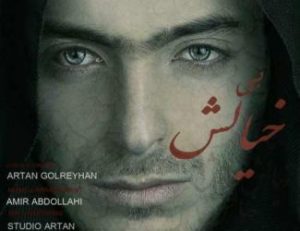 دانلود آهنگ آرتان گل ریحان بیخیالش