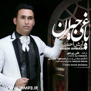 دانلود آهنگ آرش احمدی یاغی جیران دانلود آهنگ آرش احمدی یاغی جیران