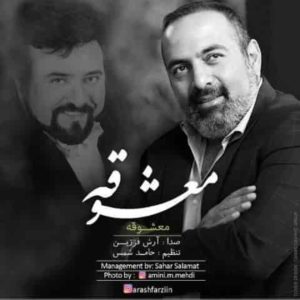 دانلود آهنگ آرش فرزین معشوقه دانلود آهنگ آرش فرزین معشوقه