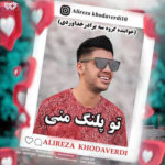دانلود آهنگ جدید علیرضا خداوردی تو پلنگ منی