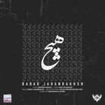 بابک جهانبخش هیچ