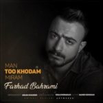 دانلود آهنگ جدید فرهاد بهرامی من توو خودم میرم