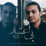 دانلود آهنگ جدید مهدی بافقی بی اعتبار