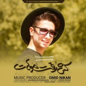 دانلود آهنگ جدید محمد خدابخشی کش رفت موهات