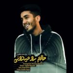 دانلود آهنگ جدید محمد معین حالم رو میدونی