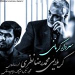 دانلود آهنگ جدید محمدرضا نظری سردار کرمانی