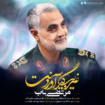 دانلود آهنگ جدید مرتضی باب غریب گیر آوردنت