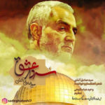 دانلود آهنگ جدید صادق آتشی سردار عشق