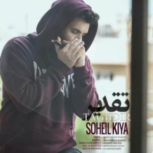 دانلود آهنگ جدید سهیل کیا تقدیر دانلود آهنگ جدید سهیل کیا تقدیر