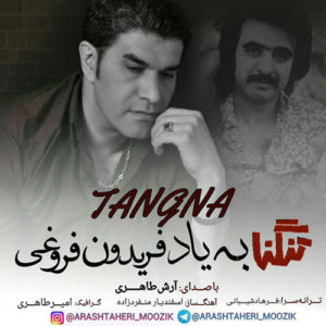 دانلود آهنگ آرش طاهری تنگنا دانلود آهنگ آرش طاهری تنگنا