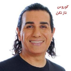 دانلود آهنگ کوروس لالایی دانلود آهنگ کوروس لالایی