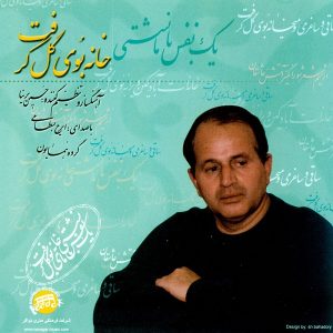 دانلود آهنگ ایرج بسطامی ادامه ساز و آواز شور از پرده عراق تا فرود به شور دانلود آهنگ ایرج بسطامی ادامه ساز و آواز شور از پرده عراق تا فرود به شور