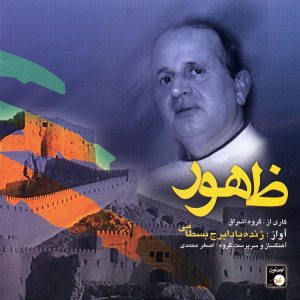 دانلود آهنگ ایرج بسطامی تکنوازی سنتور چهار مضراب ظهور دانلود آهنگ ایرج بسطامی تکنوازی سنتور چهار مضراب ظهور