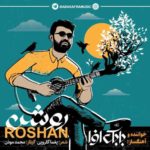 دانلود آهنگ جدید بابک افرا روشن