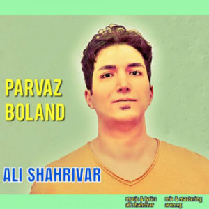 دانلود آهنگ جدید علی شهریور پرواز بلند دانلود آهنگ جدید علی شهریور پرواز بلند