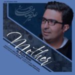 دانلود آهنگ جدید علیرضا مانی مادر