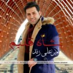 دانلود آهنگ جدید امیرعلی زند شاه قلبم
