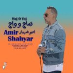 دانلود آهنگ جدید امیر شهیار هاج و واج