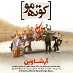 دانلود آهنگ جدید آرشاوین کوته مو