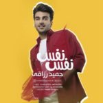 دانلود آهنگ جدید حمید رزاقی نفس نفس