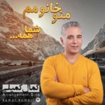 دانلود آهنگ جدید کمال کمیلی منو خانومم شما همه