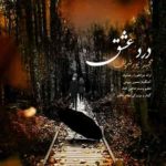 دانلود آهنگ جدید مجید پورشریف درد عشق