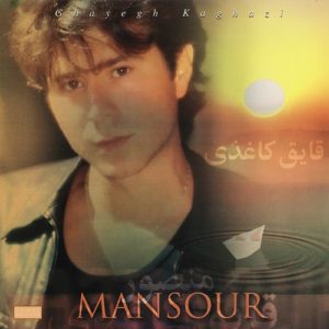 دانلود آهنگ منصور بهار اومد دانلود آهنگ منصور بهار اومد