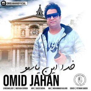دانلود آهنگ جدید امید جهان خدا این یارمو دانلود آهنگ جدید امید جهان خدا این یارمو